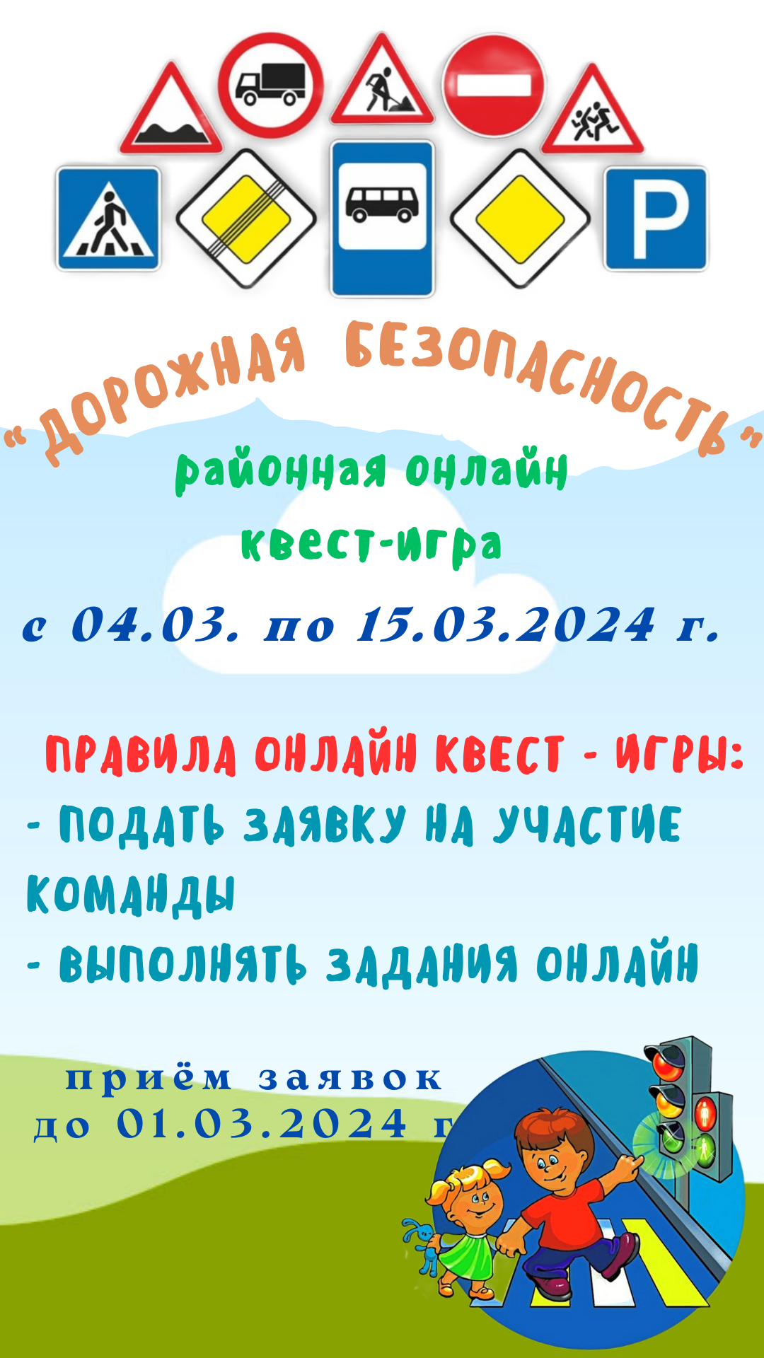 Районная онлайн квест — игра «Дорожная Безопасность» | Муниципальное  автономное учреждение дополнительного образования 